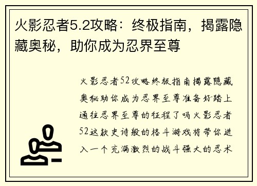 火影忍者5.2攻略：终极指南，揭露隐藏奥秘，助你成为忍界至尊