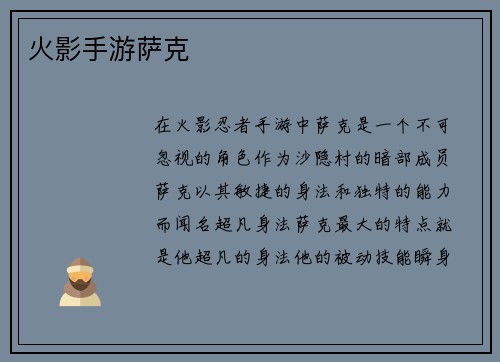 火影手游萨克