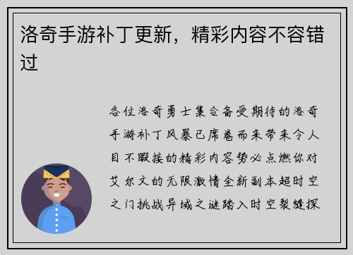洛奇手游补丁更新，精彩内容不容错过
