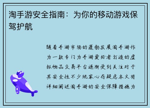 淘手游安全指南：为你的移动游戏保驾护航