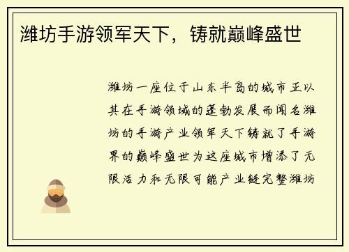 潍坊手游领军天下，铸就巅峰盛世