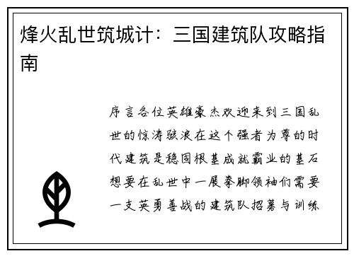 烽火乱世筑城计：三国建筑队攻略指南