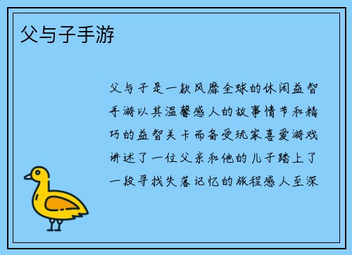 父与子手游