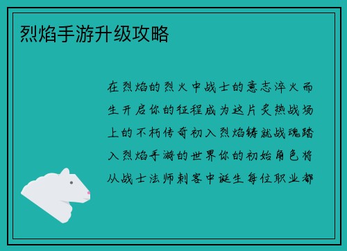 烈焰手游升级攻略