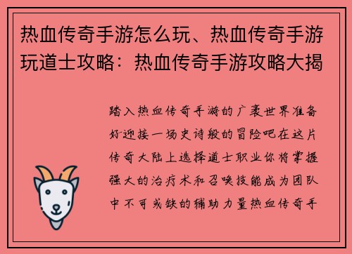 热血传奇手游怎么玩、热血传奇手游玩道士攻略：热血传奇手游攻略大揭秘：驰骋玛法零距离