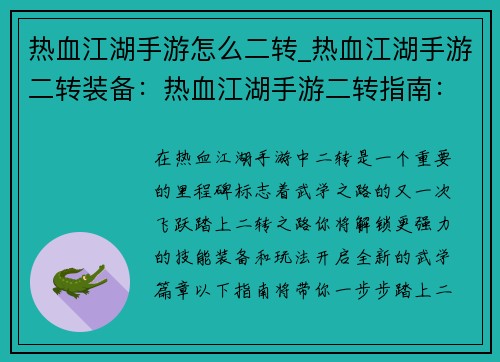 热血江湖手游怎么二转_热血江湖手游二转装备：热血江湖手游二转指南：踏上进阶之路，开启武学新篇章