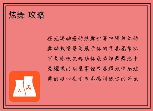 炫舞 攻略