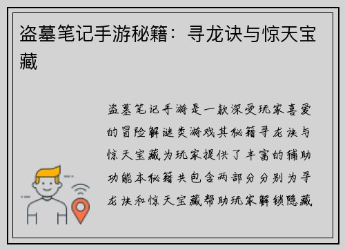盗墓笔记手游秘籍：寻龙诀与惊天宝藏