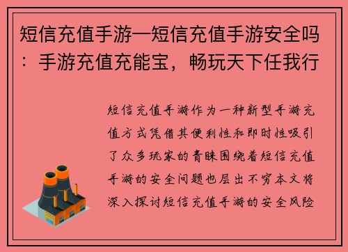 短信充值手游—短信充值手游安全吗：手游充值充能宝，畅玩天下任我行
