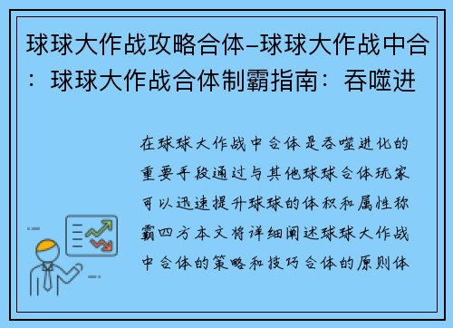 球球大作战攻略合体-球球大作战中合：球球大作战合体制霸指南：吞噬进化，称霸四方