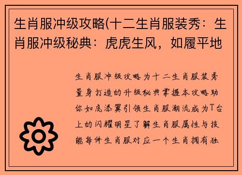 生肖服冲级攻略(十二生肖服装秀：生肖服冲级秘典：虎虎生风，如履平地)