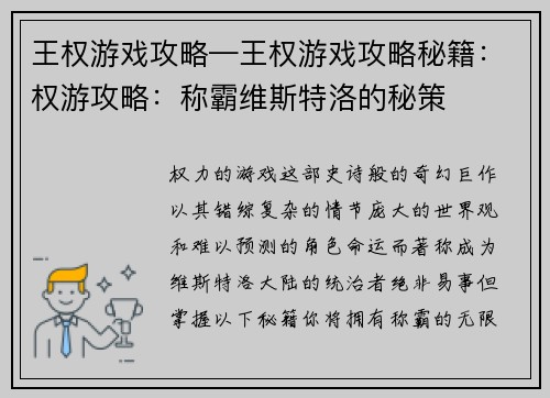 王权游戏攻略—王权游戏攻略秘籍：权游攻略：称霸维斯特洛的秘策