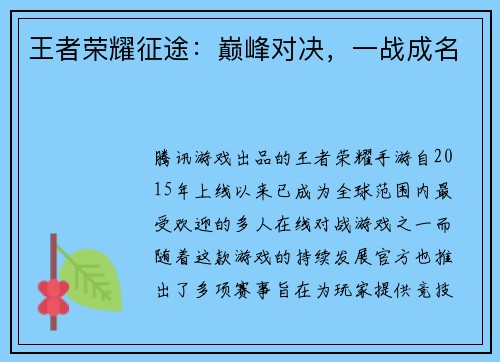 王者荣耀征途：巅峰对决，一战成名