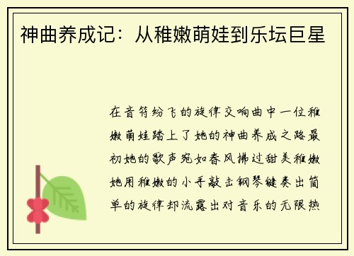 神曲养成记：从稚嫩萌娃到乐坛巨星