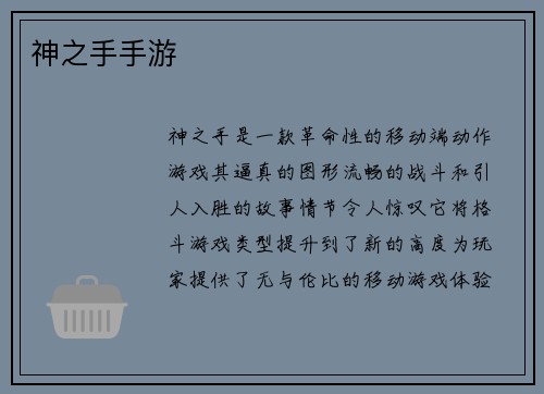 神之手手游