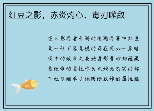 红豆之影，赤炎灼心，毒刃噬敌
