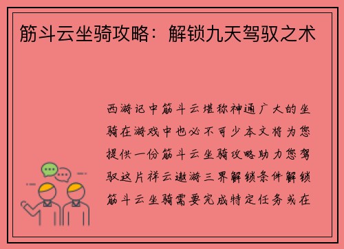 筋斗云坐骑攻略：解锁九天驾驭之术