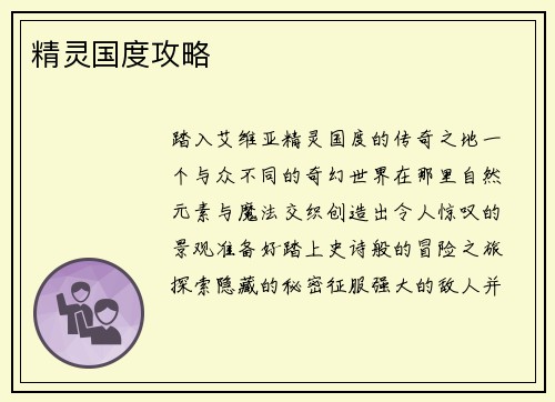 精灵国度攻略