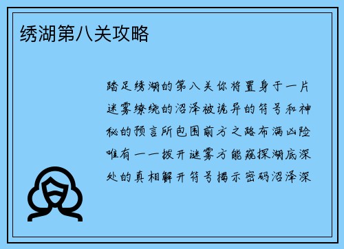 绣湖第八关攻略