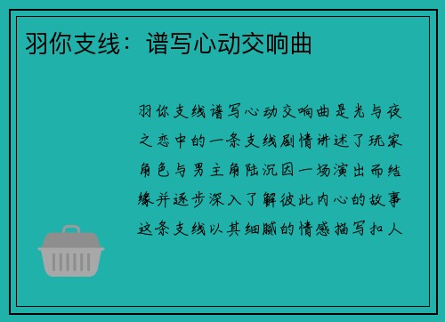 羽你支线：谱写心动交响曲