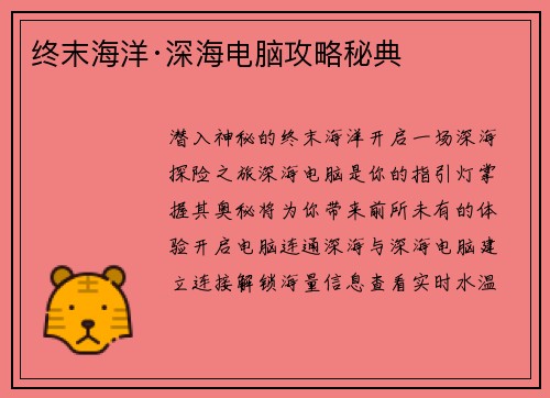 终末海洋·深海电脑攻略秘典