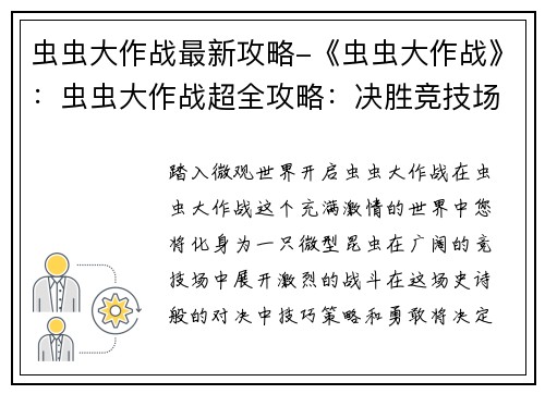 虫虫大作战最新攻略-《虫虫大作战》：虫虫大作战超全攻略：决胜竞技场，称霸虫界