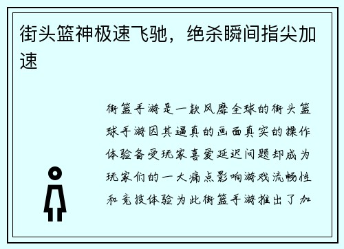 街头篮神极速飞驰，绝杀瞬间指尖加速