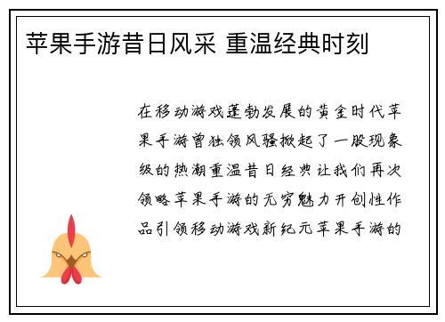 苹果手游昔日风采 重温经典时刻