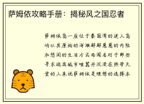 萨姆依攻略手册：揭秘风之国忍者