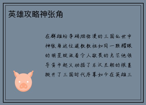 英雄攻略神张角