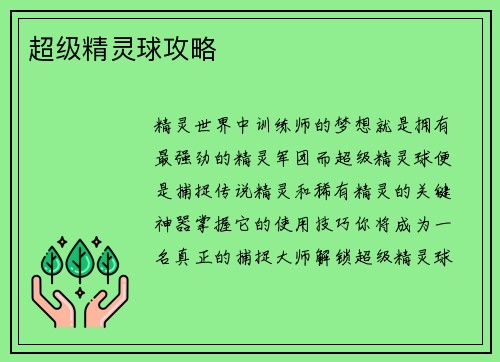 超级精灵球攻略