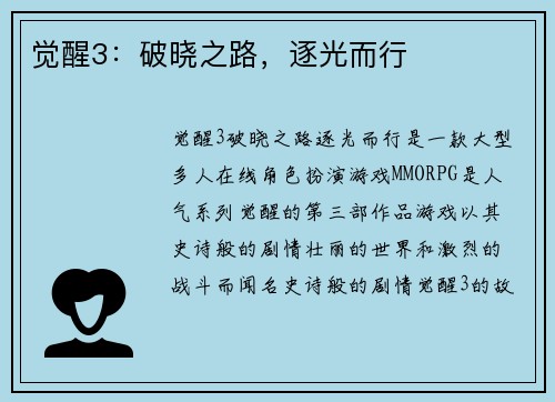 觉醒3：破晓之路，逐光而行