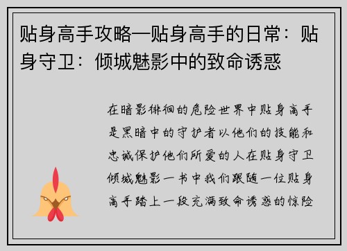 贴身高手攻略—贴身高手的日常：贴身守卫：倾城魅影中的致命诱惑