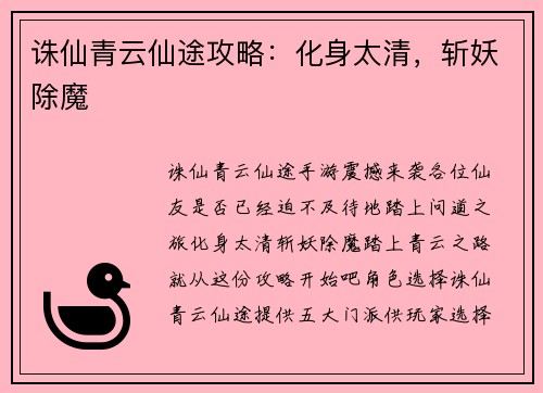 诛仙青云仙途攻略：化身太清，斩妖除魔