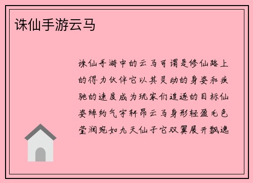 诛仙手游云马
