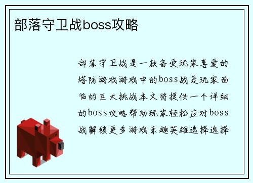 部落守卫战boss攻略