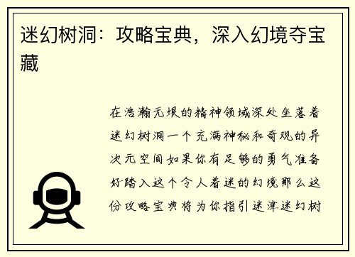 迷幻树洞：攻略宝典，深入幻境夺宝藏