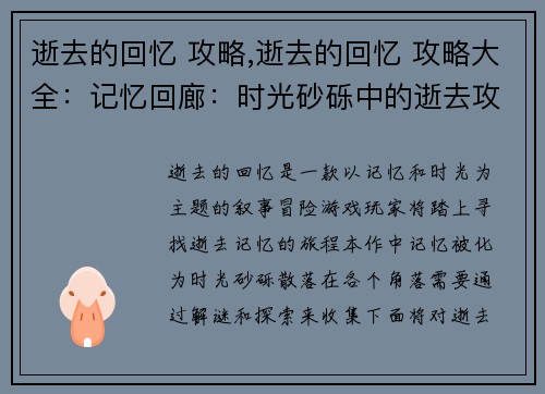 逝去的回忆 攻略,逝去的回忆 攻略大全：记忆回廊：时光砂砾中的逝去攻略