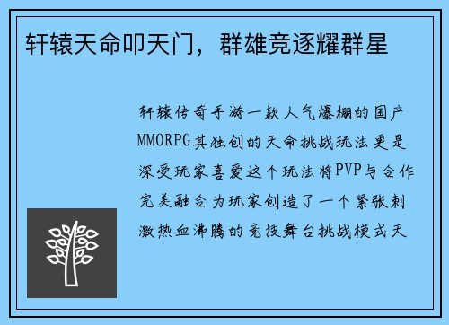 轩辕天命叩天门，群雄竞逐耀群星