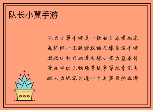 队长小翼手游