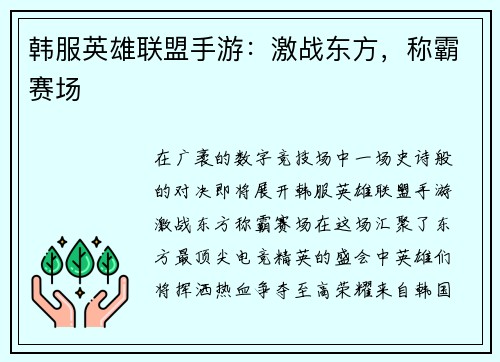 韩服英雄联盟手游：激战东方，称霸赛场