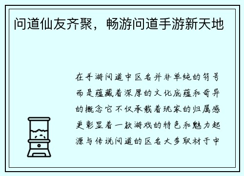 问道仙友齐聚，畅游问道手游新天地