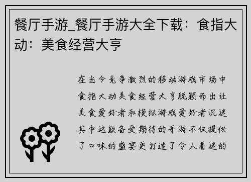 餐厅手游_餐厅手游大全下载：食指大动：美食经营大亨