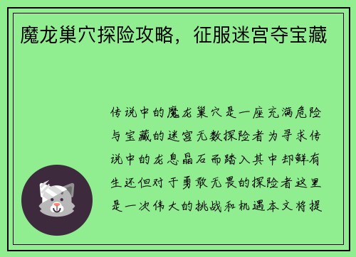 魔龙巢穴探险攻略，征服迷宫夺宝藏