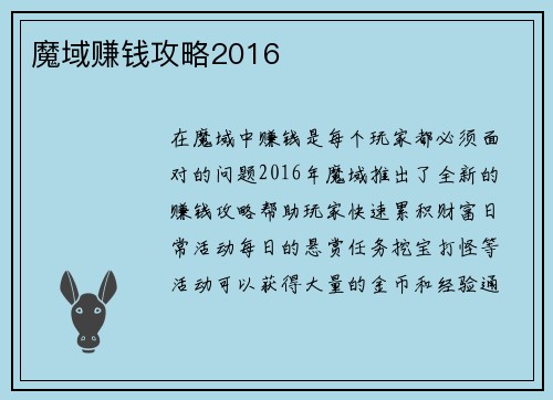 魔域赚钱攻略2016