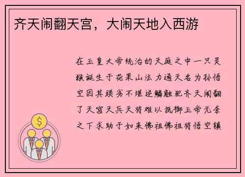 齐天闹翻天宫，大闹天地入西游