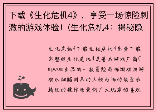 下载《生化危机4》，享受一场惊险刺激的游戏体验！(生化危机4：揭秘隐藏玩法，让你体验更加刺激的游戏之旅！)