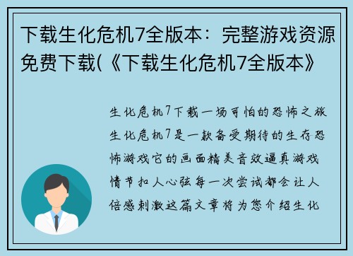 下载生化危机7全版本：完整游戏资源免费下载(《下载生化危机7全版本》：完整游戏资源免费下载攻略与心得)