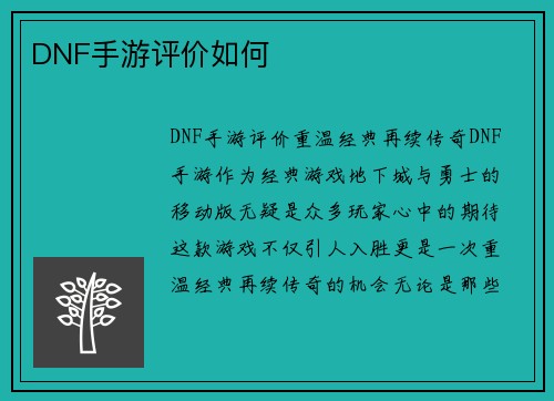 DNF手游评价如何