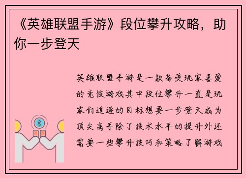 《英雄联盟手游》段位攀升攻略，助你一步登天